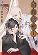 『銅銭龕世［分冊版］』の表紙