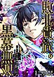 『敗北貴族の黒幕無双~落ちぶれた伯爵家の息子ですが、裏社会から成り上がります~』の表紙