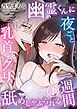 『幽霊くんに夜ごと乳首とクリを舐めしゃぶられる一週間【分冊版】』の表紙