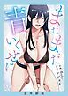 『まだまだ青いくせに』の表紙