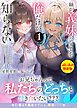 『妹が“義妹”ってことを俺だけが知らない～双子の美人姉妹は何も知らない兄を堕としたい～』の表紙