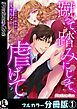 『蹴って、踏みにじって、虐げて【フルカラー分冊版】』の表紙
