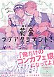 『花金ラブアクシデント!【ペーパー付】【電子限定ペーパー付】』の表紙