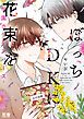 『ぼっちDKに花束を-学園ガーデンバース-【電子限定おまけ付き】』の表紙