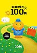 『新潮文庫の100冊 2026』の表紙