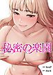 『秘密の楽園』の表紙