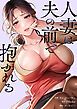 『人妻は夫の前で抱かれる』の表紙