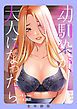 『幼馴染が、大人になったら【全年齢版】【タテヨミ】』の表紙