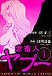 『家畜人ヤプー(ハーパーコリンズ・ジャパン×アルト出版)』の表紙