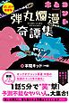 『弾丸爛漫奇譚集』の表紙