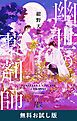 『幽世の薬剤師（新潮文庫nex） 無料お試し版』の表紙