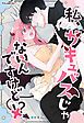 『私、サキュバスじゃないんですけど！？︎【タテヨミ】』の表紙