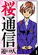 『桜通信 愛蔵版』の表紙