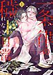 『一条律の穢れなき日常【単話】』の表紙