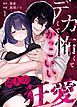 『デカくて怖くてかっこいい隣人の狂愛』の表紙