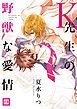 『Ｋ先生の野獣な愛情』の表紙