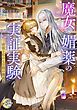 『魔女の媚薬の実証実験 -所長と私の七日間の儀式-』の表紙
