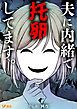 『夫に内緒で托卵してます。』の表紙
