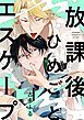 『放課後ひめごとエスケープ』の表紙