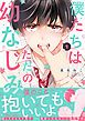 『僕たちはただの幼なじみ【電子限定特典付き】』の表紙
