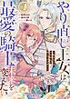 『やり直し王女は最愛の騎士のために未来を変えたい~私を殺した元夫なんて願い下げです!~』の表紙