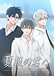 『夏服の君へ 【タテヨミ】』の表紙