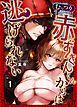 『むっつり赤ずきんくんからは逃げられない』の表紙