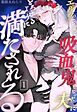 『エルフの花嫁は吸血鬼となった夫にとろけるように満たされる』の表紙