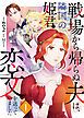 『戦場から帰らぬ夫は、隣国の姫君に恋文を送っていました』の表紙