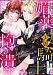 『間違いで媚薬を渡した美麗騎士が「責任をとれ」と朝まで抱き潰す』の表紙