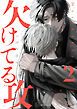 『【秒で分かるBL】欠けてる攻』の表紙