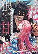 『亡国の花は狼の腕の中で甘く咲く』の表紙