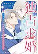『独占求婚~エリート社長に愛でられすぎてます~』の表紙
