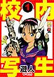 『校内写生 愛蔵版』の表紙
