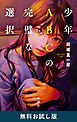 『少年ABCの完璧な選択 無料お試し版』の表紙