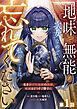 『Berry’sFantasy地味で無能な次女なので、私のことは忘れてください~私を虐げた家族の皆様、破滅はどうぞご勝手に~』の表紙