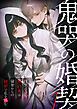 『鬼哭の婚契 ~怪異憑きの婚約者は前世からの執愛で私を蝕む~【タテヨミ】』の表紙