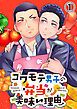 『【タテヨミ】コワモテ男子の弁当が美味い理由』の表紙