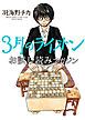 『3月のライオン お試し読みマガジン』の表紙