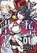 『だって、私はフリーダム！ 魔工士フェイ、古代文明に挑みます【単話版】』の表紙