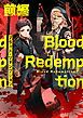 『Blood Redemption【読切版】』の表紙