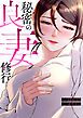 『秘密の良妻修行』の表紙