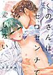 『くのさんはゼロセンチで愛したい』の表紙