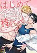 『はじめて全部、持ってって【タテヨミ】』の表紙