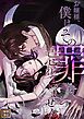 『お嬢様、僕はその罪を忘れていません【タテヨミ】』の表紙