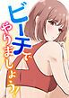 『ビーチでやりましょう!』の表紙