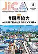 『JICA Magazine 2026年8月号：#国際協力 ～人を育て社会を支えるインフラ編～』の表紙