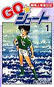 『ＧＯ☆シュート』の表紙