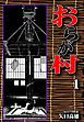 『おらが村』の表紙