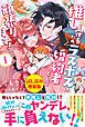 『推しを守るため、ラスボスの婚約者として頑張ります!〈試し読み増量版〉1』の表紙